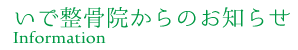 いで整骨院からのお知らせ