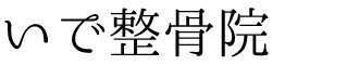 いで整骨院|佐世保市